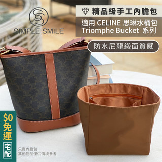 【精品級防水尼龍緞面質感內膽包】適用 CELINE Triomphe Bucket 小/中號 思琳水桶包 收納內袋包中包