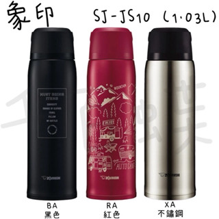 ⭐千百蝶⭐ZOJIRUSHI 象印 ( SJ-JS10 )1.03L不鏽鋼真空保冷保溫瓶