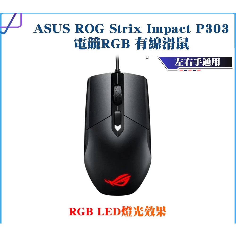 【全新未開封】ASUS 華碩 P303 ROG STRIX IMPACT 電競滑鼠