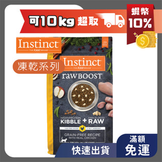 🔥免運 現貨 原點Instinct 貓飼料 凍乾系列 雞肉凍乾全貓配方 5磅/10磅 本能 貓糧 凍乾 成貓 雞肉