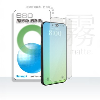 Simmpo S80 霧面抗藍光護眼手機螢幕保護貼