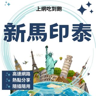 2-20天 喫到飽 新馬印泰 網絡卡 上網絡卡 SIM卡 WIFI 熱點分享 新加坡 Singtel /馬來西亞 Maxis