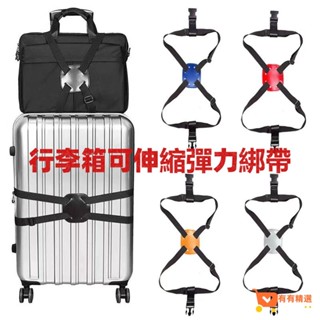 行李箱綁帶 旅行箱加強帶 彈力綁帶 行李綁帶 手提箱彈性綁帶 一字綁帶 十字捆綁帶 可伸縮調節 旅行配件 兩個裝