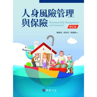 【現貨】 人身風險管理與保險(修訂版) 陳森松,何佳玲,曾鹿鳴 華泰 9786267395431<華通書坊/姆斯>