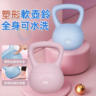 【臺灣現貨免運】壺鈴 彩色壺鈴 翹臀訓練重量訓練 4-8KG 健身壺鈴 安全不傷底板 軟壺鈴 女士啞鈴 甩鈴 核心訓練