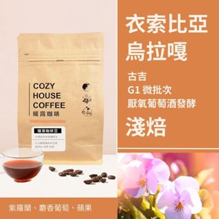 【暖窩咖啡】淺焙｜衣索比亞 谷吉 烏拉嘎 厭氧葡萄酒發酵處理 G1 微批次 咖啡豆 半磅(227g±5g)
