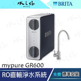【水之緣】【德國BRITA】mypure GR600 RO直輸淨水系統/直輸機/純水機│日造水量600G