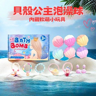 🍵開發票 本來生活 貝殼 玩具 泡澡球禮盒 🍵臺灣現貨 女童 小女生 女孩 兒童泡澡球 創意禮物 兒童 送禮 玩具泡澡球