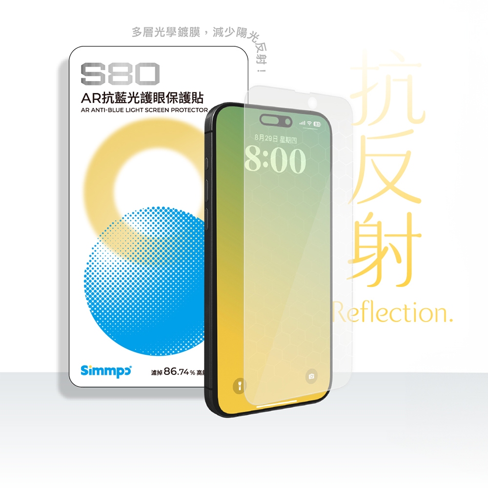 Simmpo S80 AR 抗藍光護眼手機保護貼 螢幕貼