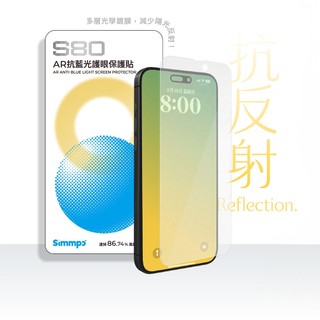 Simmpo S80 AR 抗藍光護眼手機保護貼 螢幕貼
