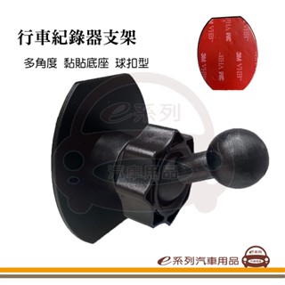 e系列汽車用品【行車記錄器支架】多角度 黏貼底座 球扣型支架
