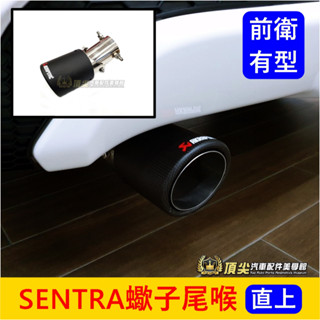 NISSAN日產 B17/B18【SENTRA蠍子尾喉】直上 快速出貨 仙草尾喉 卡夢尾管 尾飾管 尾段套件 排氣管裝管
