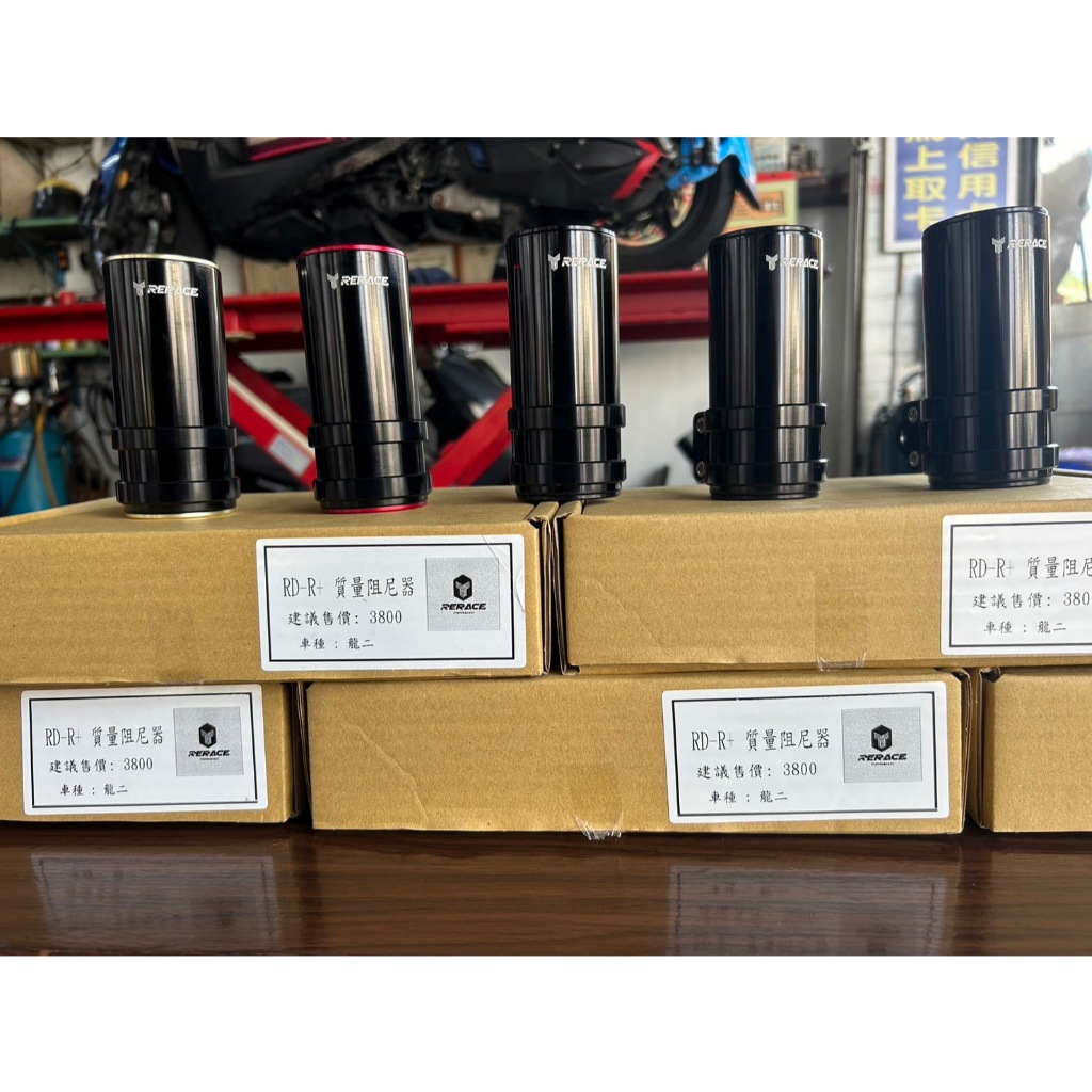 新版Rerace質量阻尼器Rerace.JDS.GJMS皆有販售屏東有實體店面