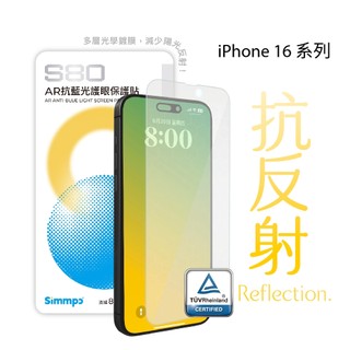 Simmpo S80 AR 抗藍光護眼手機螢幕保護貼