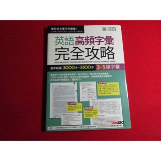 高中參考書 108課綱 英文 英語 高頻字彙完全攻略 3000字-5500字3-5級字彙 2018-2020出版
