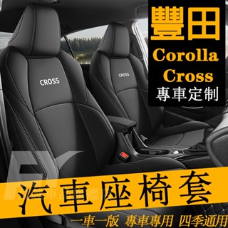豐田Toyota Corolla Cross座套 全包座套 Cross座椅套 真皮座椅套 四季通用 Cross汽車坐墊
