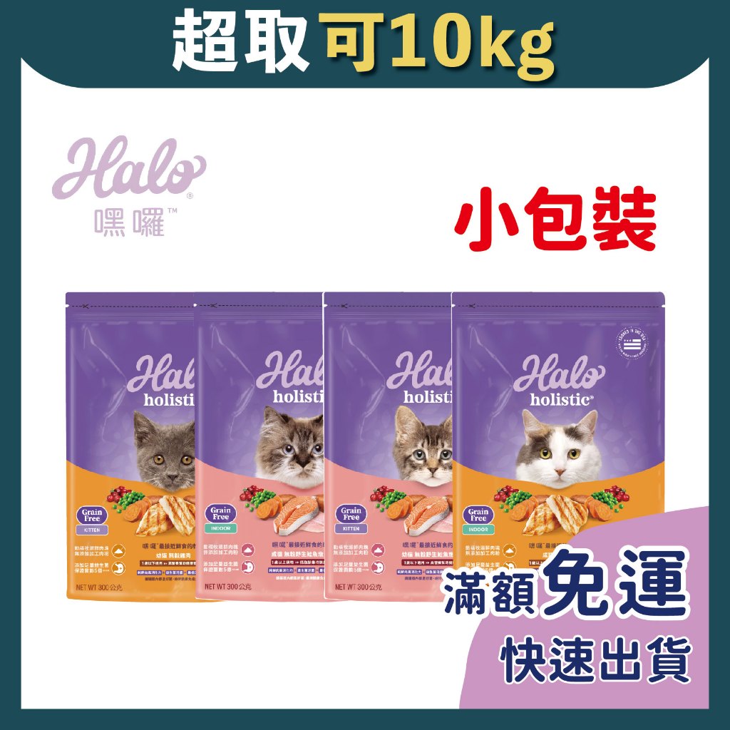 免睏【✨現貨 halo 嘿囉 貓飼料 300g】小包裝 全貓 幼貓 低卡 低敏 WDJ推薦 貓糧 貓 飼料 成貓飼料