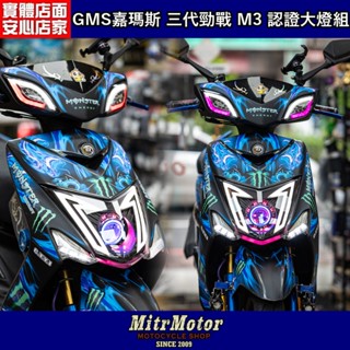 麥可倉庫機車精品【GMS嘉瑪斯商品 ~ 三代新勁戰專用 M3 合法認證大燈 魚眼】下單前請先聊聊詢問 客製化訂購方式