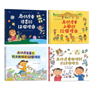 ✨現貨快出✨甄寶貝✨和平國際 為什麼看書比玩手機好的12個理由 為什麼要讀書的12個理由 為什麼要上學的12個理由