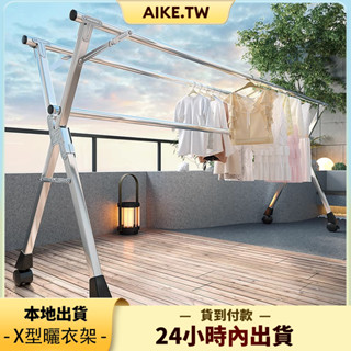 AIKE X型不鏽鋼曬衣架 可伸縮曬衣架、曬衣架 衣桿 不鏽鋼衣架 折疊收納 衣架 衣物收納架 防風衣架 摺疊曬衣架