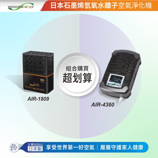 【現貨24H發貨】日本石墨烯氫氧水離子空氣清淨機【臺灣製造 氫氧自由基】 AIR-4360+AIR-1809
