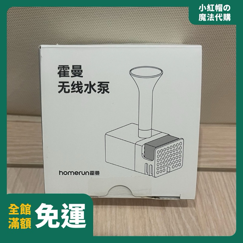 【最低價✨】 原廠 正品 全新 霍曼 homerun 無線水泵 經典標準版飲水機 水泵 馬達 配件 飲水機 寵物飲水機