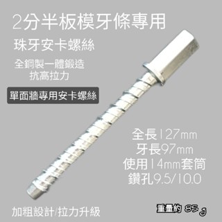 小花五金 2分半 珠牙 板模牙條 單面牆用 續接器 安卡螺絲 水泥釘 【附發票】
