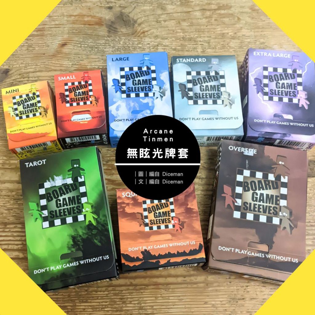 骰子人桌遊｜買2送1｜紙牌保護套 Card Sleeves｜Arcane Tinmen 同龍盾公司｜牌套、卡套、多尺寸
