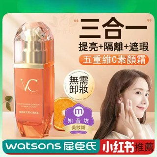 官方正品 二代五重維C素顏霜 VC素顏霜 防水 保濕隔離遮瑕 提亮 三合一 不脫妝 裸妝 不假白 臉部 懶人霜