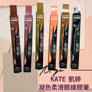 【祐淇美妝】KATE 凱婷 凝色柔滑眼線膠筆
