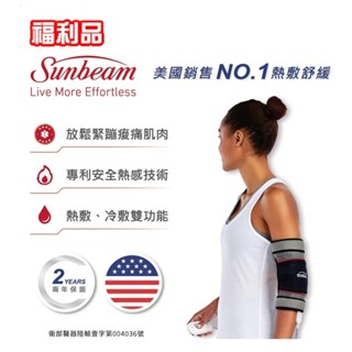 ★ 福利品 ★ 美國 Sunbeam 關節熱敷帶/熱敷墊 醫證版(含冰敷包) 保固一年