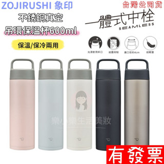 【現貨】象印 不銹鋼真空吊環保溫杯 600ml SM-RB60E輕巧 不鏽鋼 真空保冷 保溫瓶ZOJIRUSHI