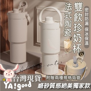 【可接急單 隔日到貨】陶瓷咖啡杯 冰霸杯 陶瓷隨行杯 珍奶杯 珍珠奶茶杯 陶瓷吸管杯 陶瓷杯 陶瓷保溫杯 YAGOOD