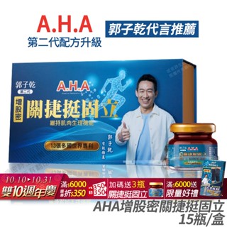 AHA增股密關捷挺固立 正品公司貨 配方升級 多國專利 郭子乾白冰冰雙代言推薦 15瓶/盒 [免運速出]