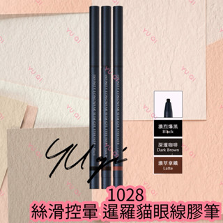 【祐淇美妝】這是眼線膠筆❤️1028 絲滑控暈 暹羅貓眼線膠筆