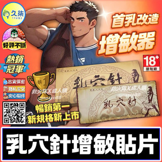 救火隊🔥【電子發票➕隔日到貨】J1 M乳頭調教 久柒 乳穴針 乳首改造增敏貼片 乳穴針增敏貼片 Gay 同志 SM調教