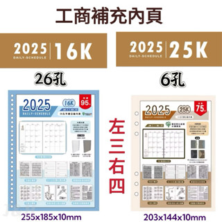 ✨現貨 ✨2025年 114年 16K/26孔 25K/6孔 左3右4補充內頁 月計畫 日計畫 周計畫 年度 日期 工商