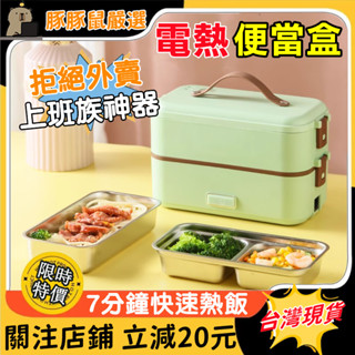 【上班族必備🔥】電熱便當盒 110V加熱飯盒 加熱便當盒 蒸飯盒 速熱電飯盒 便當盒 保溫便當盒 辦公便當盒 靜音加熱