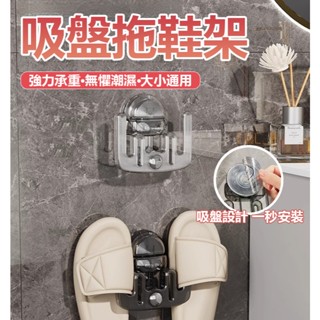 【一秒安裝】多功能吸盤式拖鞋架 壁掛式拖鞋架 浴室拖鞋架 壁掛鞋架 拖鞋收納架 免打孔鞋子收納架 無痕壁掛鞋架 收納神器