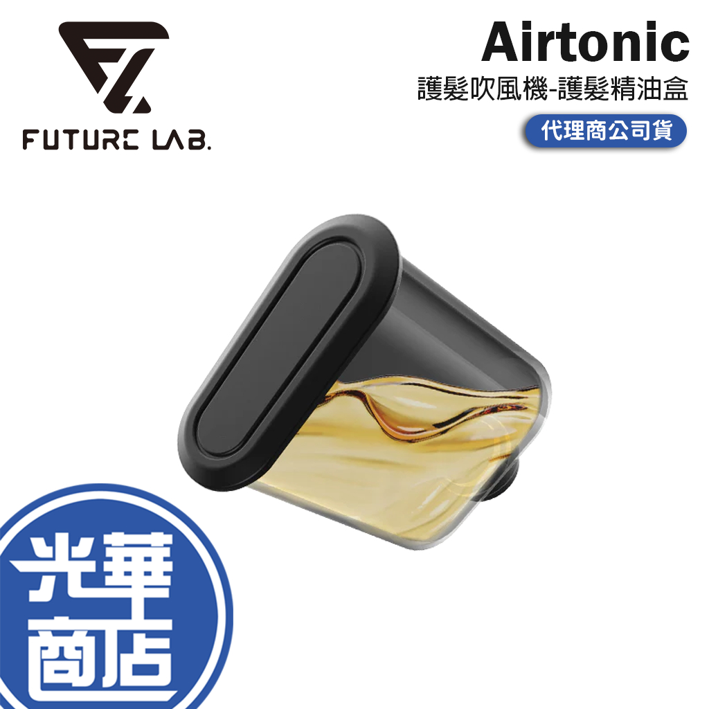 Future Lab. 未來實驗室 Airtonic 護髮精油盒 極潤護髮吹風機 Airtonic配件 吹風機 光華