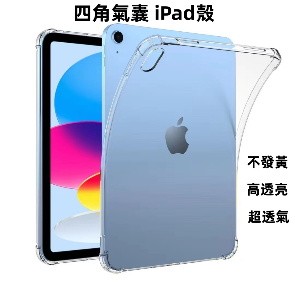 四角防摔保護套 透明 適用於 Air6 iPad 11 10 9 8 7 6 mini6Air5/4 Pro A16