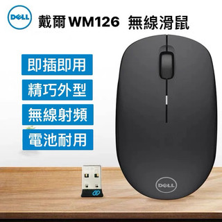 DELL WM126 無線滑鼠 戴爾滑鼠 全新原裝正品 辦公室通用滑鼠(非靜音）