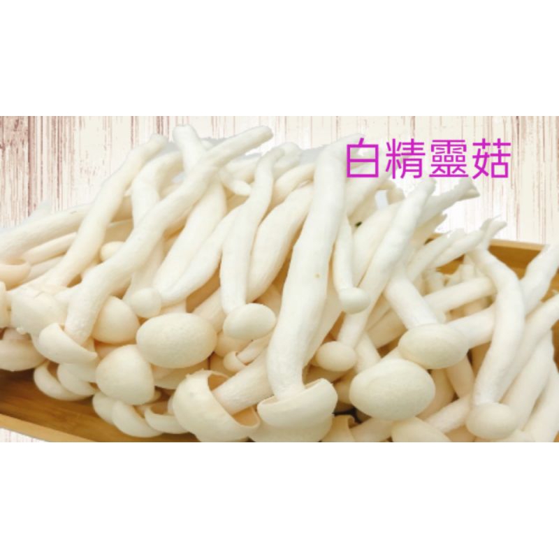「林媽媽生機蔬菜」最新鮮的 「美白菇」「鴻禧菇」「黑珍珠菇」「白精靈菇」（需冷藏）