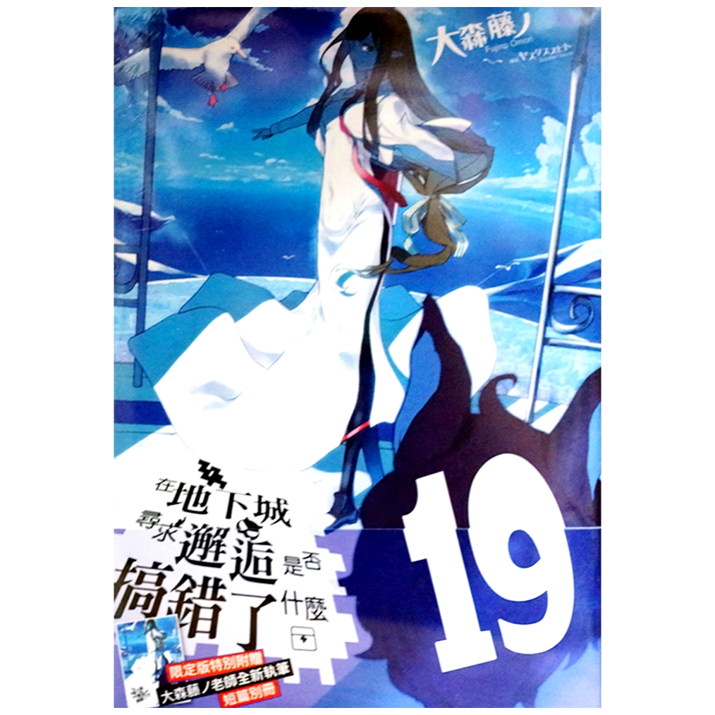 【全新首刷】在地下城尋求邂逅是否搞錯了什麼 (19) 大森藤ノ 首刷限定 贈書腰+4P小冊子【霸氣貓漫畫小說旗艦店】【現貨】輕小說 禮物 有發票 免運 書 閱讀 樂趣 生日禮物 青文