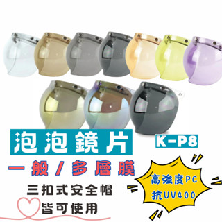 泡泡鏡 K-P8 安全帽 復古帽 抗UV 電鍍 多層膜 三扣 鏡片