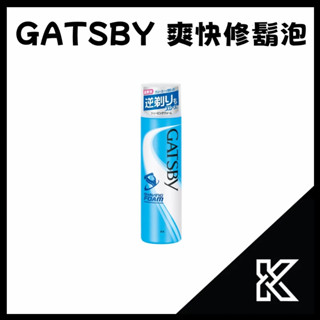 GATSBY 爽快修鬍泡 190g 刮鬍泡 泡泡型 日本製造 【愷子哥】