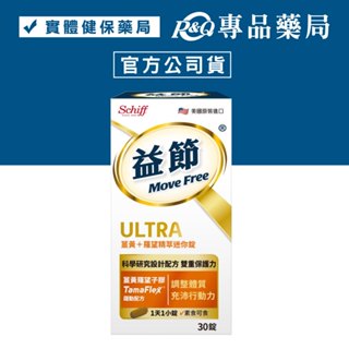 MoveFree 益節薑黃+羅望精萃迷你錠 30錠/瓶 (無麩質 調整體質 加強防護 素食) 專品藥局