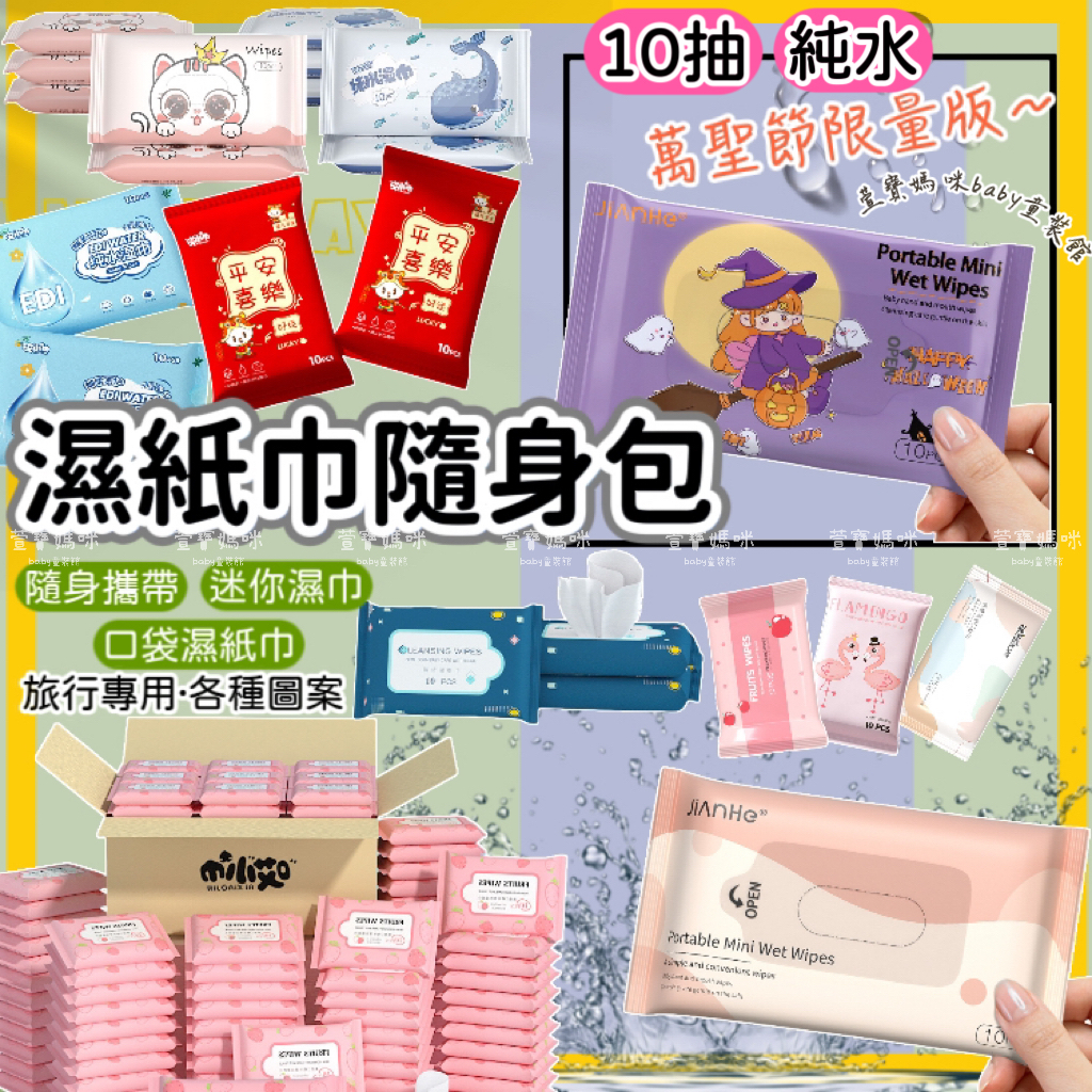 現貨濕紙巾隨身包10抽迷你濕紙巾純水濕紙巾隨身濕紙巾加厚濕紙巾萬聖節印花濕紙巾隨身包濕紙巾口袋濕紙巾可愛印花濕紙巾隨身包