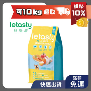 現貨 鮮樂嚐 狗飼料 成幼犬 雞&鮭魚 2kg 6.8kg letasty 犬糧 鮮樂嘗 樂嘗鮮