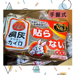 🐰熱銷🐰小林製藥 日本製 小白兔手握式暖暖包 24h 桐灰 10入 抗寒必備 保暖